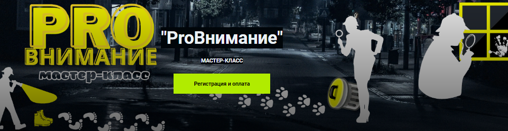 [Мария Станкевич] Мастер-класс «ProВнимание» (2022_0.png